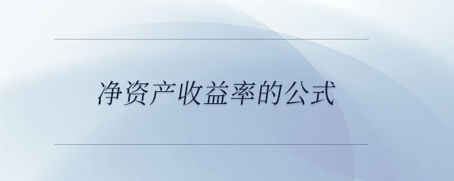 凈資產(chǎn)收益率的公式