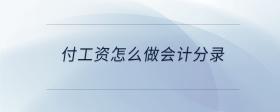 付工資怎么做會計分錄