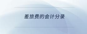 差旅費的會計分錄