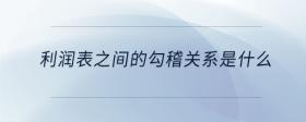 利潤表之間的勾稽關(guān)系是什么