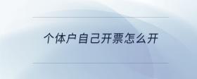 個(gè)體戶自己開票怎么開
