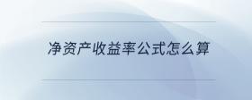 凈資產收益率公式怎么算