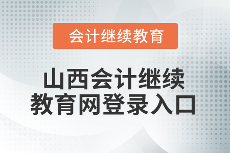 2025年山西會計繼續(xù)教育網(wǎng)登錄入口在哪？
