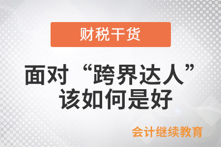 面對職場上的“跨界達(dá)人”，該如何是好？
