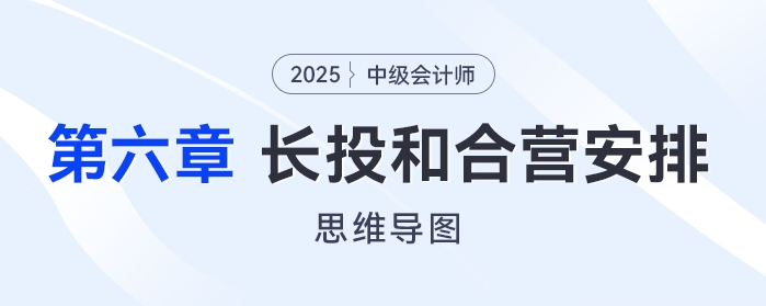 2025年中級會計實務思維導圖——第六章：長期股權投資和合營安排