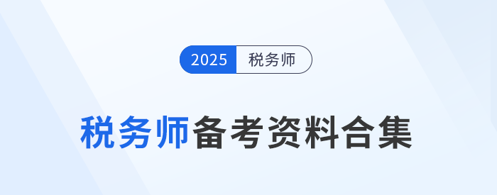 2025年稅務師考試備考資料一站式匯總，考生速存！