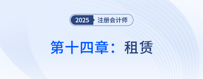第十四章租賃_25年注會會計習(xí)題隨章演練