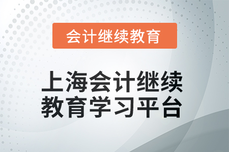 上海2025年會(huì)計(jì)繼續(xù)教育在哪個(gè)平臺(tái)學(xué)習(xí)？