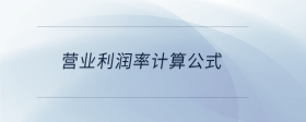 營(yíng)業(yè)利潤(rùn)率計(jì)算公式