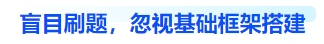中級會計盲目刷題，忽視基礎框架搭建