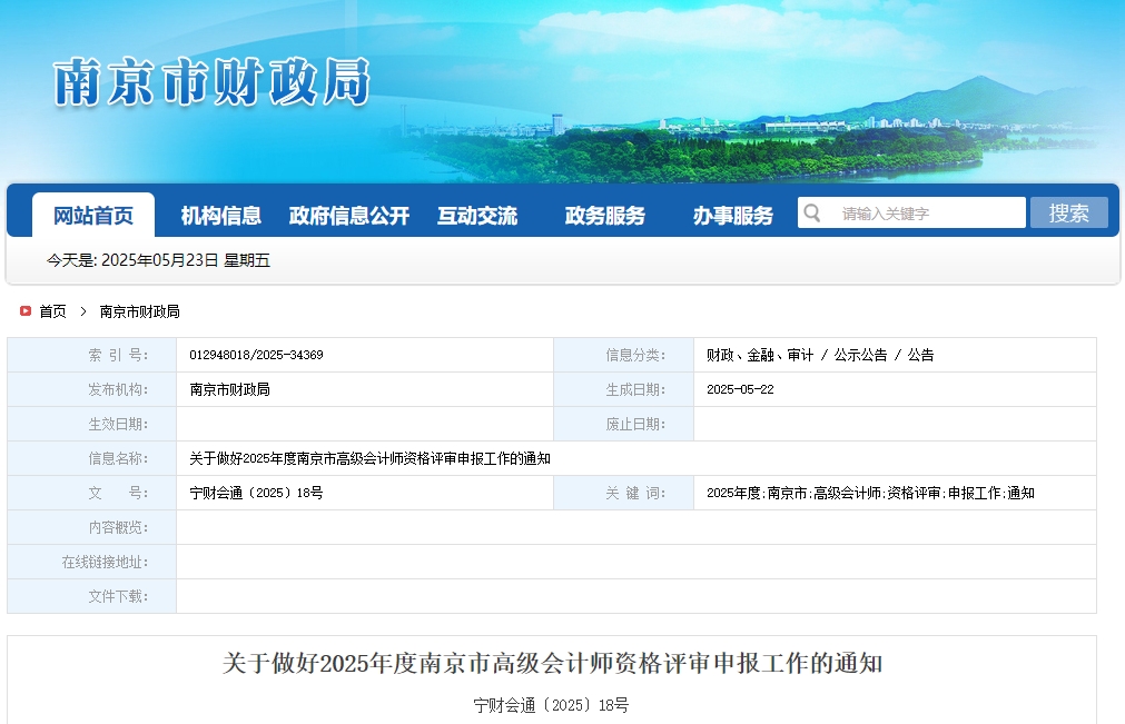 南京2025年高級(jí)會(huì)計(jì)師職稱評(píng)審申報(bào)工作的通知