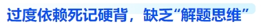 中級會計過度依賴死記硬背，缺乏“解題思維”
