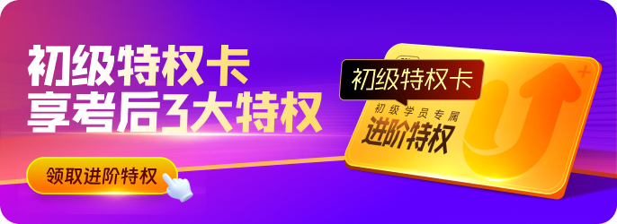 618活動(dòng)進(jìn)行中！初級(jí)學(xué)員快來(lái)使用特權(quán)卡，享考后3大特權(quán)吧！