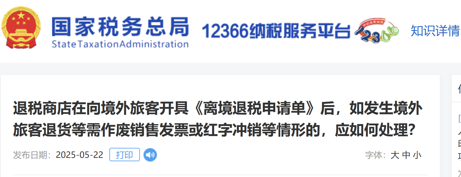 開具《離境退稅申請單》后，如發(fā)生境外旅客退貨等需作廢銷售發(fā)票或紅字沖銷等情形的，應如何處理？