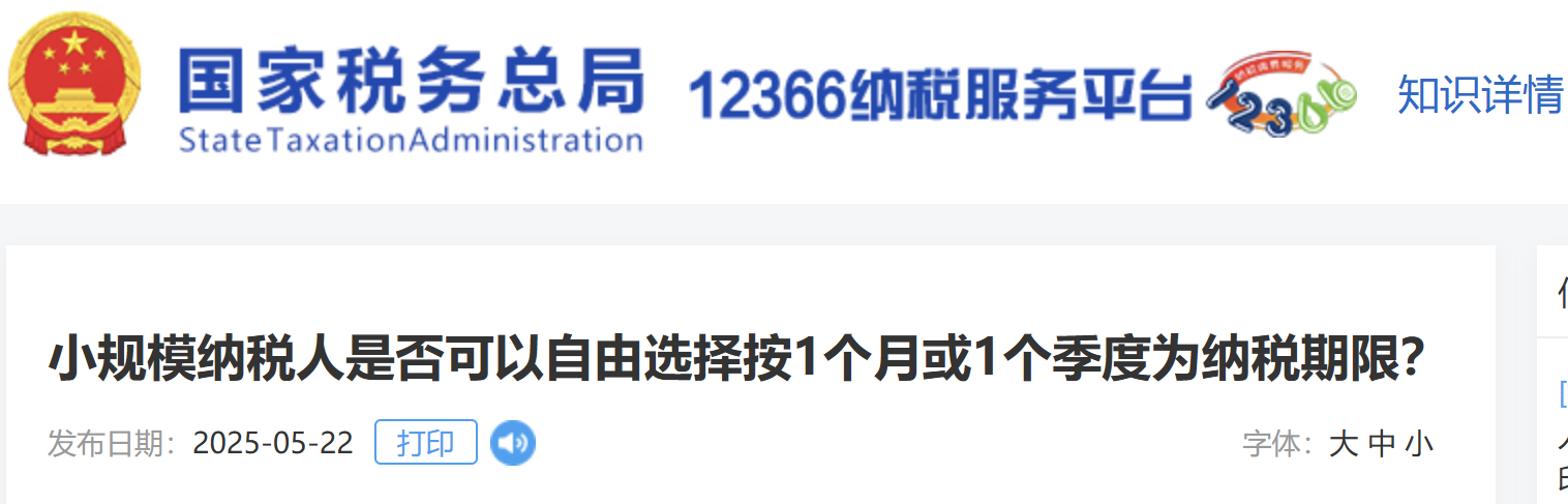 小規(guī)模納稅人是否可以自由選擇按1個(gè)月或1個(gè)季度為納稅期限？