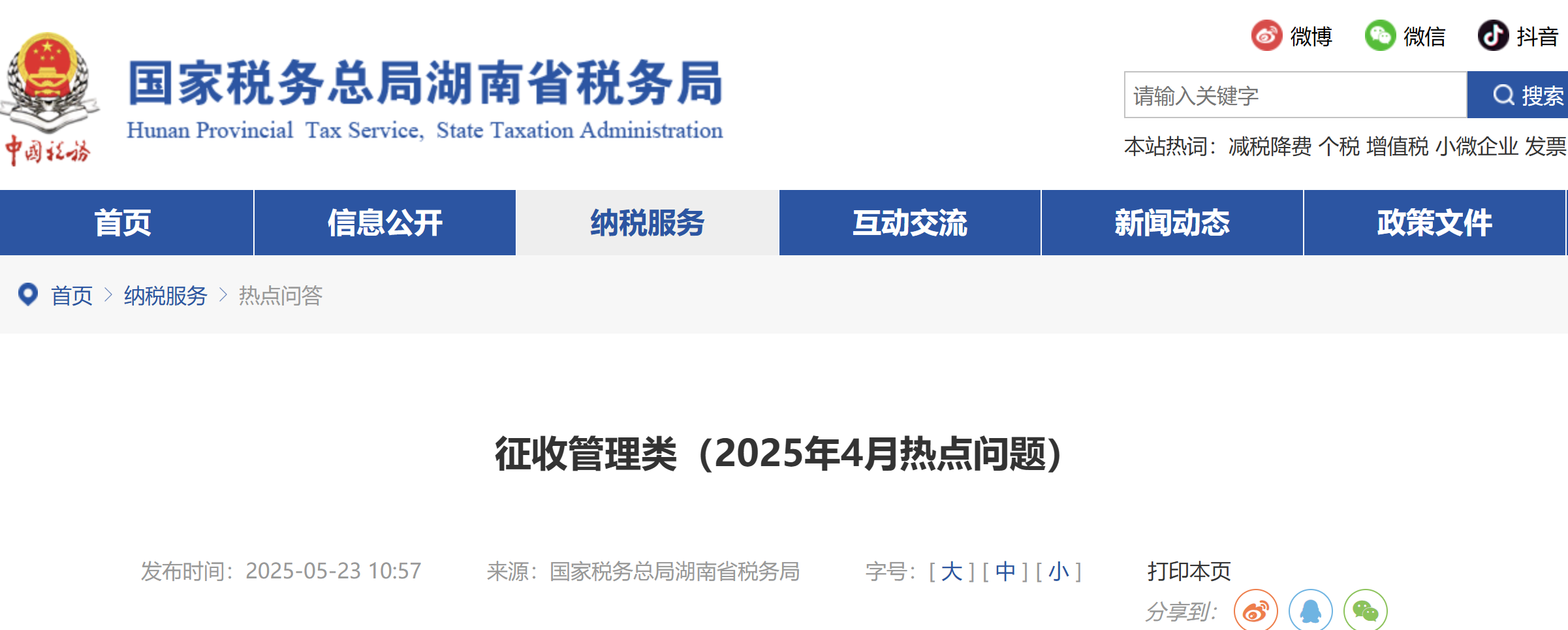 征收管理類（2025年4月熱點(diǎn)問題）