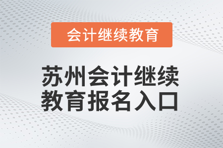2025年蘇州會計繼續(xù)教育報名入口