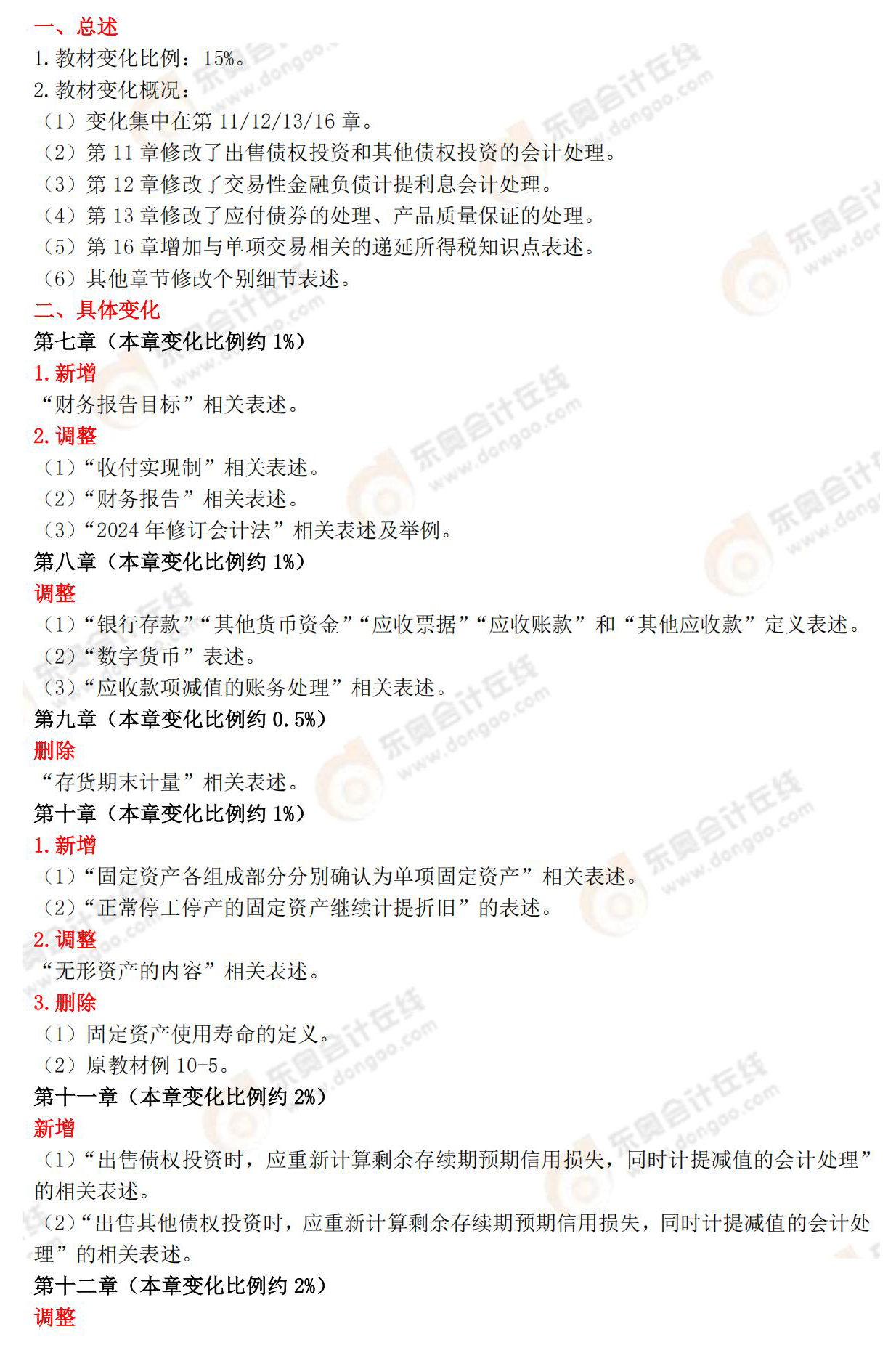 財(cái)務(wù)與會計(jì)教材變化