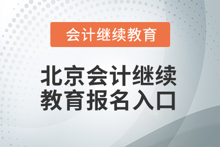 2025年北京會(huì)計(jì)繼續(xù)教育報(bào)名入口