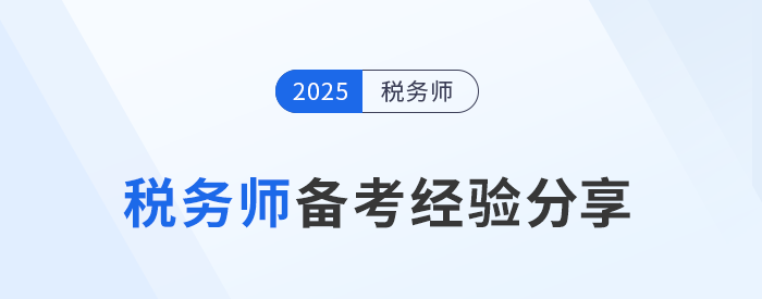劉穎老師稅務(wù)師備考經(jīng)驗分享來了！務(wù)必注意四個關(guān)鍵點
