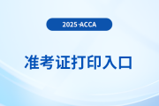 2025年12月acca準考證打印入口是什么