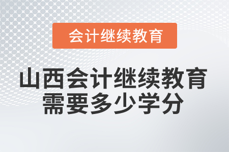 2025年山西會計繼續(xù)教育需要多少學分？