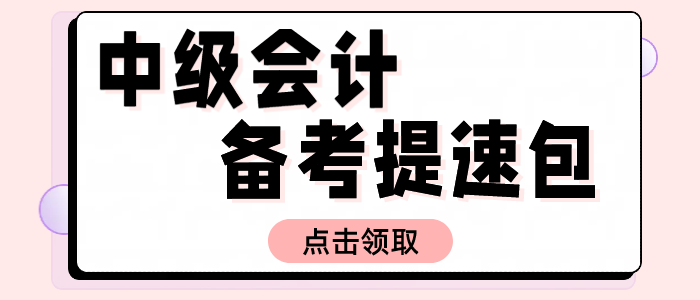 2025中級會計備考提速包！名師資料+試題+機考系統(tǒng)0元解鎖！
