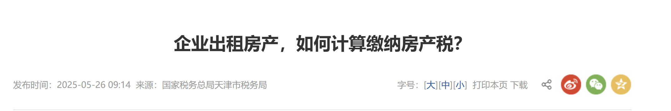 企業(yè)出租房產(chǎn)，如何計(jì)算繳納房產(chǎn)稅？