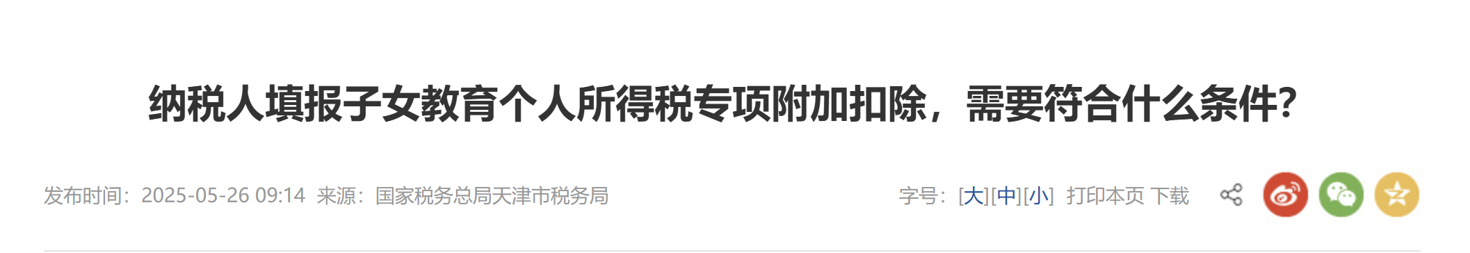 納稅人填報(bào)子女教育個(gè)人所得稅專(zhuān)項(xiàng)附加扣除，需要符合什么條件？