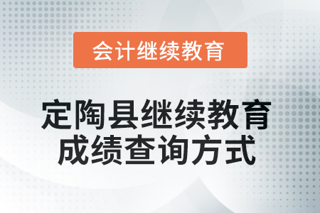 2025年定陶縣會計(jì)繼續(xù)教育成績查詢方式
