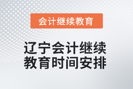 2025年遼寧會計人員繼續(xù)教育時間安排