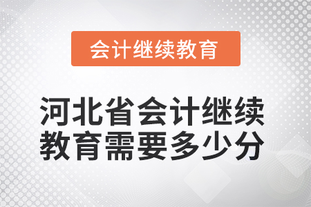 2025年河北省會(huì)計(jì)繼續(xù)教育需要多少分？