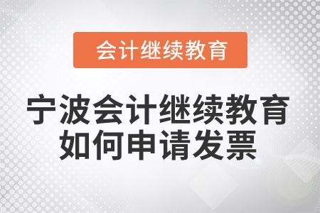 2025年寧波會計繼續(xù)教育如何申請發(fā)票？