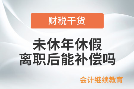 在職期間未休年休假，離職后能要求單位補償嗎？