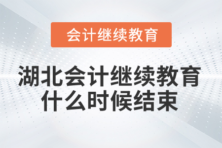 2025年湖北省會計繼續(xù)教育什么時候結(jié)束？