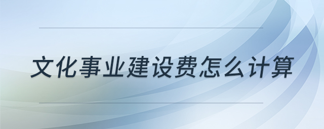 文化事業(yè)建設(shè)費(fèi)怎么計算
