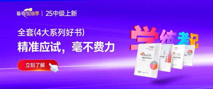 中級會計備考別“抓瞎”，擺脫困局有妙“法”