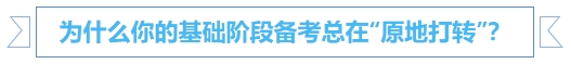 中級會計為什么你的基礎階段備考總在“原地打轉(zhuǎn)”？