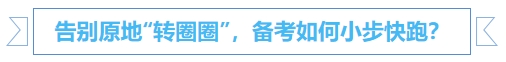 中級會計告別原地“轉(zhuǎn)圈圈”，備考如何小步快跑？