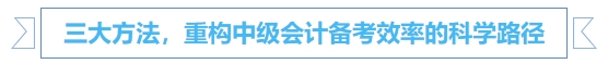 中級會計三大方法，重構中級會計備考效率的科學路徑