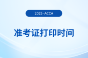 26年acca考試什么時(shí)候能打印準(zhǔn)考證？