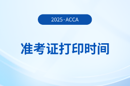 上海2026年3月acca準考證打印時間