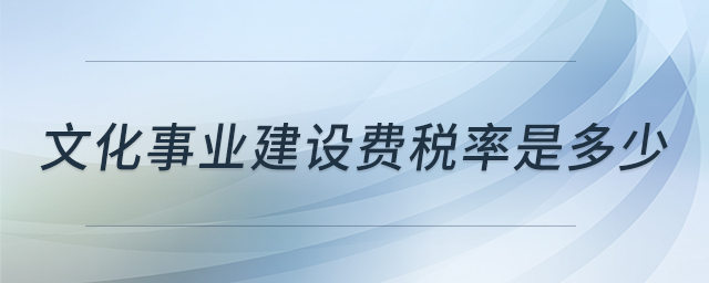 文化事業(yè)建設費稅率是多少