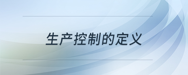 生產控制的定義