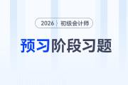 政府財(cái)務(wù)報(bào)告_2026年《初級(jí)會(huì)計(jì)實(shí)務(wù)》預(yù)習(xí)階段習(xí)題