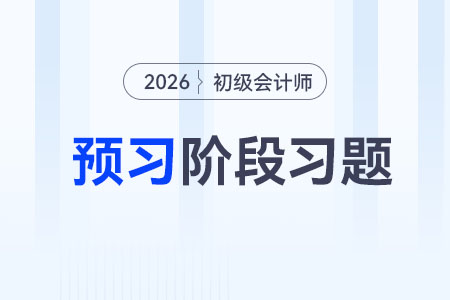 所得稅費用_2026年《初級會計實務》預習階段習題
