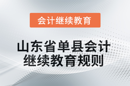 2025年山東省單縣會(huì)計(jì)繼續(xù)教育規(guī)則