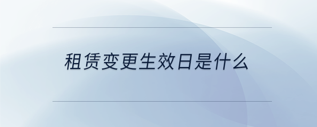 租賃變更生效日是什么