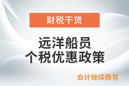 遠(yuǎn)洋船員有哪些個人所得稅優(yōu)惠政策？