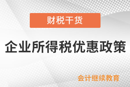 生產(chǎn)和裝配傷殘人員專門用品企業(yè)能享受企業(yè)所得稅優(yōu)惠嗎？